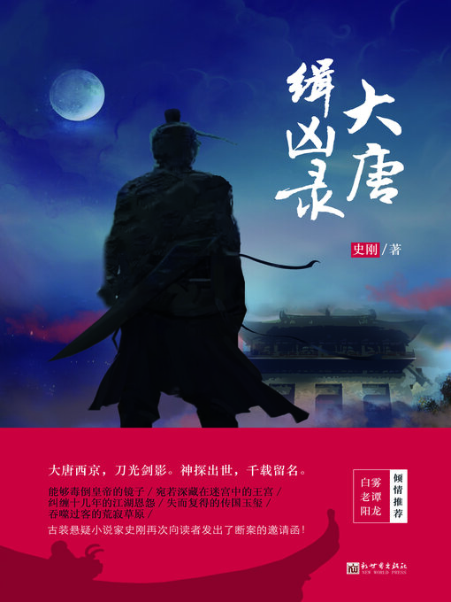 Title details for 大唐缉凶录 by 史刚 - Available